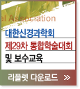 대한신경과학회 제29차 학술대회.pdf 다운로드