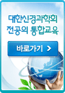 2012년도 대한신경과학회 전공의 통합교육 바로가기