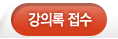 강의록접수