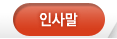 인사말