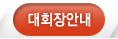 대회장안내