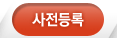 사전등록