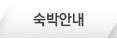 숙박안내