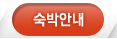 숙박안내