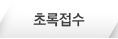 초록접수