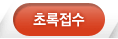 초록접수