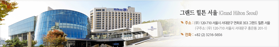 그랜드 힐튼 서울 (Grand Hilton Seoul)