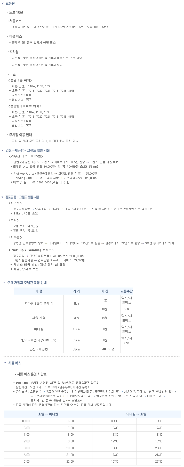 그랜드힐튼 호텔 오시는 길