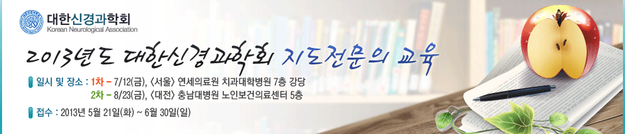 2013년도 대한신경과학회 지도전문의 교육