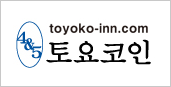 토요코인 호텔