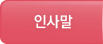 인사말