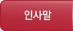 인사말