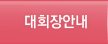 대회장안내