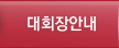 대회장안내