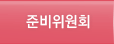 준비위원회