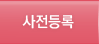 사전등록