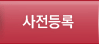 사전등록