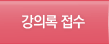 강의록접수