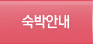 숙박안내
