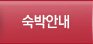 숙박안내