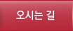오시는 길