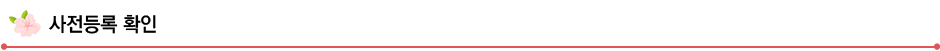 사전등록