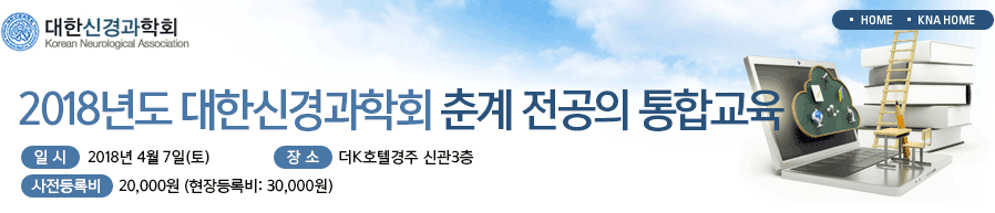 2018년도 대한신경과학회 추계 전공의 통합교육